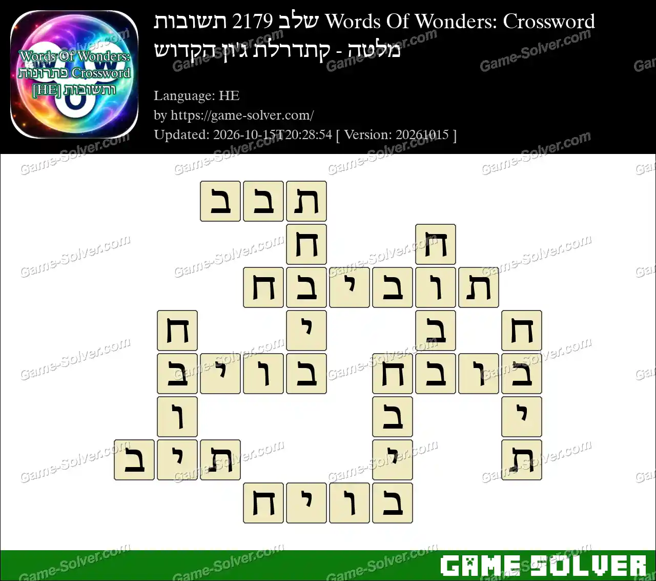 Words Of Wonders: Crossword שלב 2179 תשובות – מלטה – קתדרלת ג’ון הקדוש